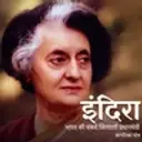 Indira: Bharat Ki Sabse Shaktishali Pradhanmantri