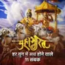Mahabharat - Har Yug Mein Sach Hone Wala 11 Sabak