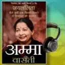 Amma: Jayalalitha Kaise Bani Ek Filmi Sitare Se Siyasat Ki Sartaaj | Writer - Vaasanthi