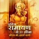Pavitra Ramayan se 11 Seekh - Shri Ram Ki Aadarsh Vani