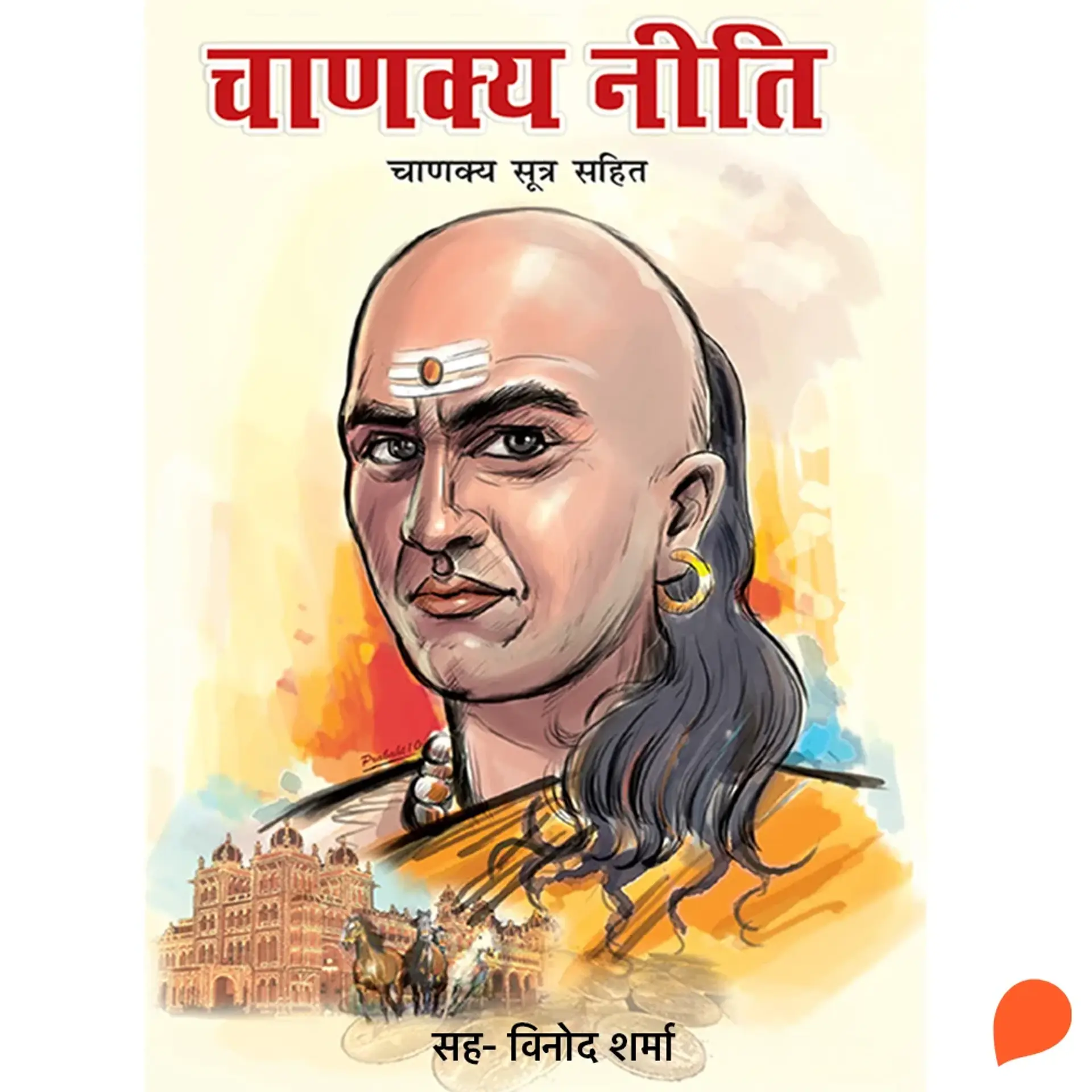 Chanakya Neeti | 
