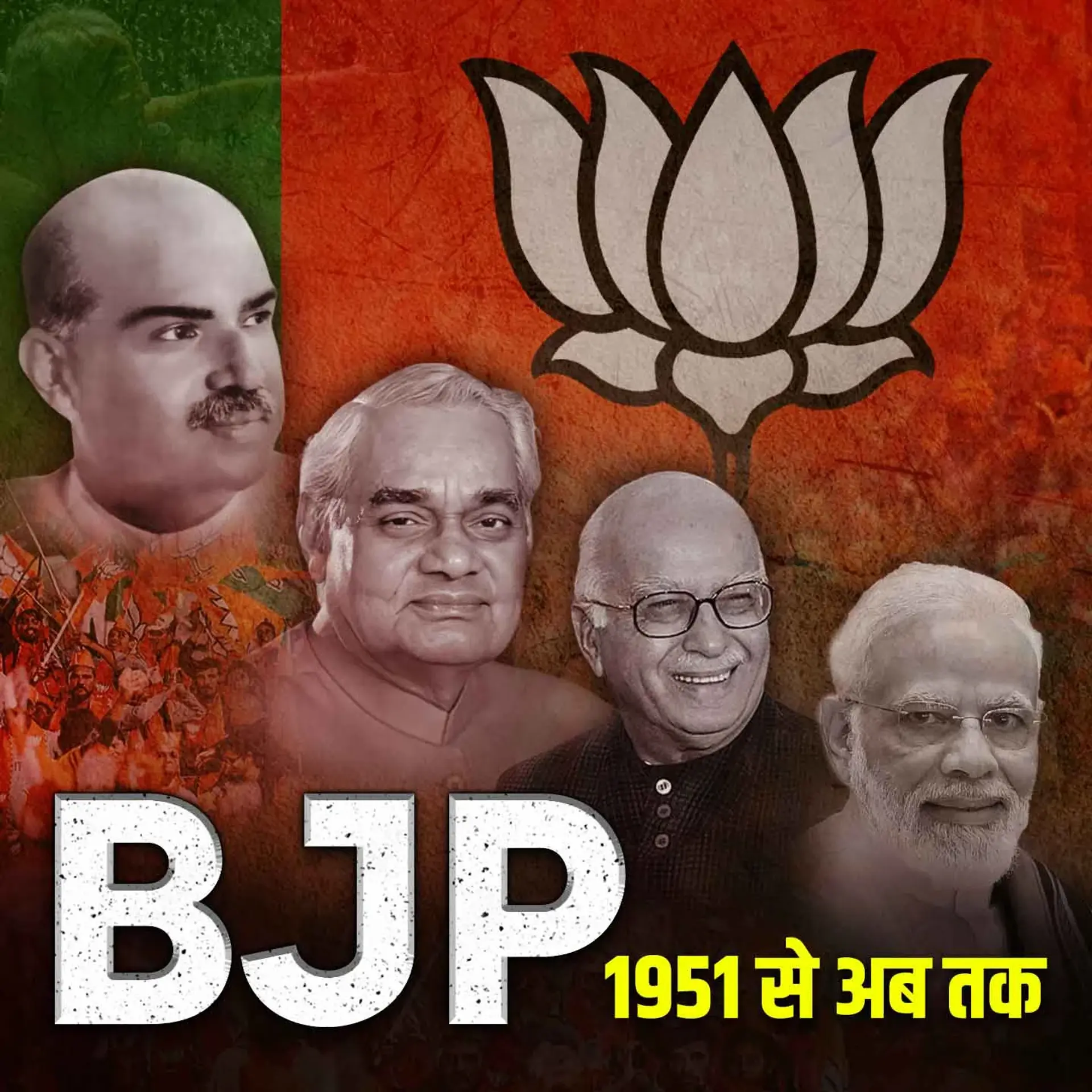 BJP : 1951 Se Ab Tak | 