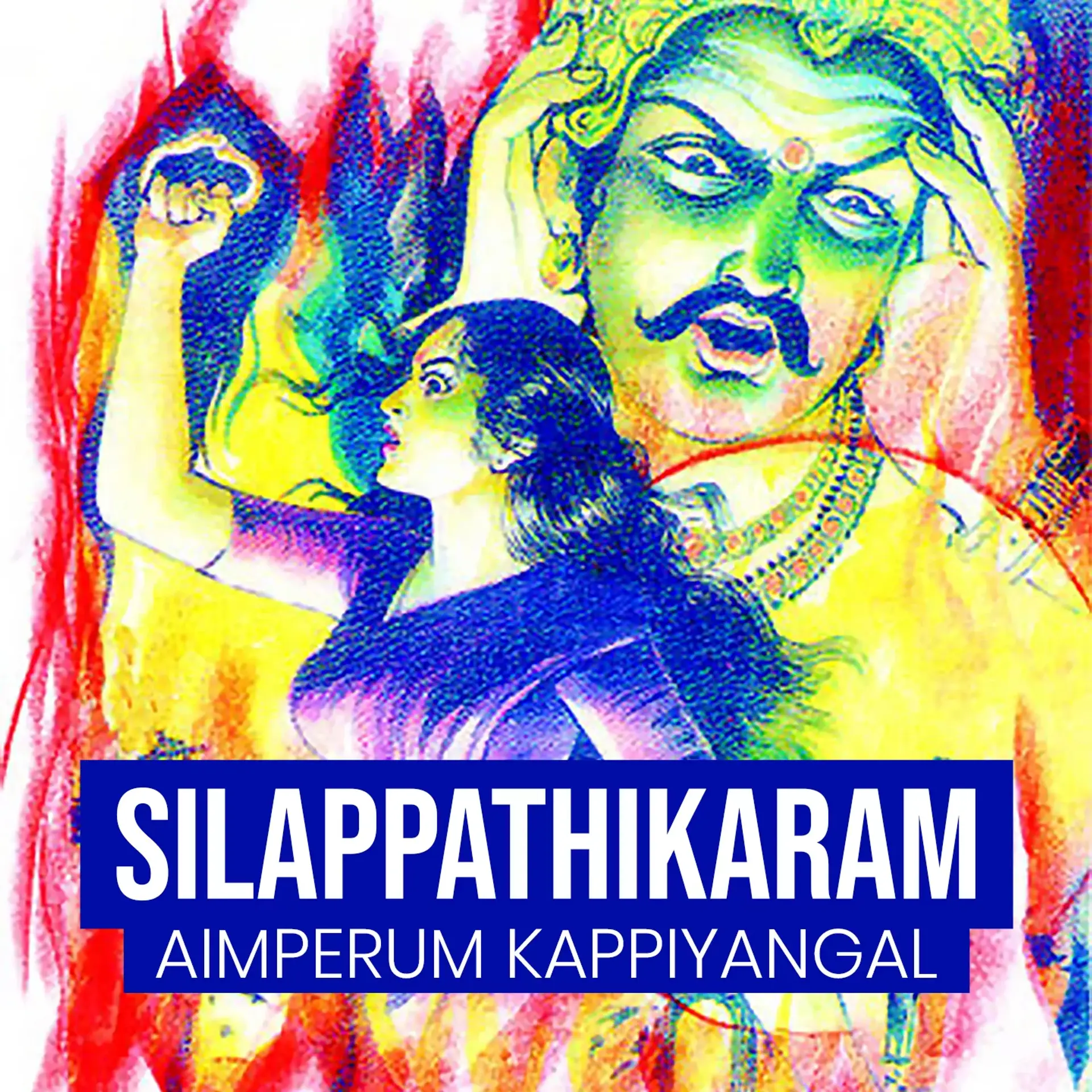 Silappathikaram (Aimperum Kappiyangal) | 