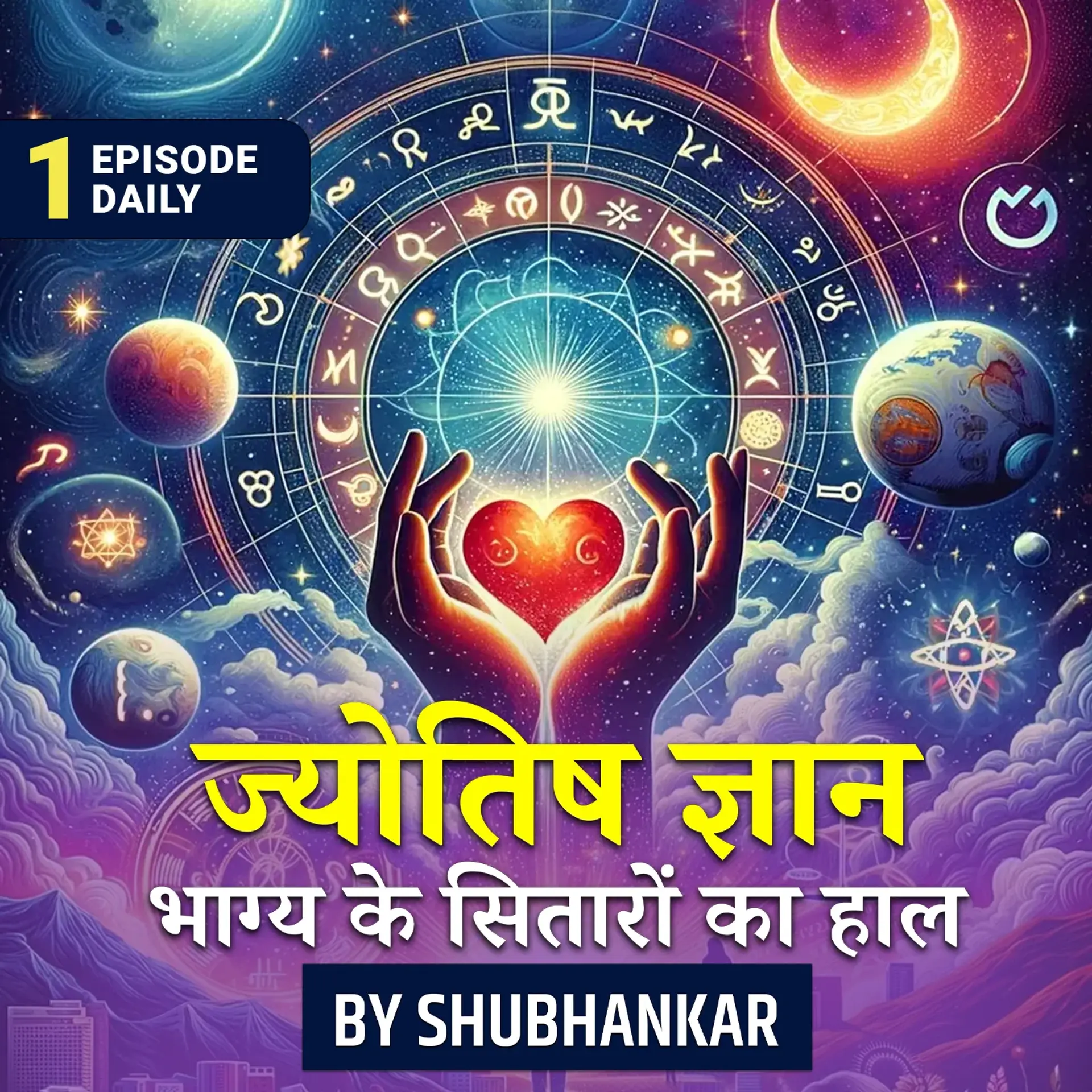 ज्योतिष ज्ञान: Bhaagya ke Sitaaron ka haal by Shubhankar | 