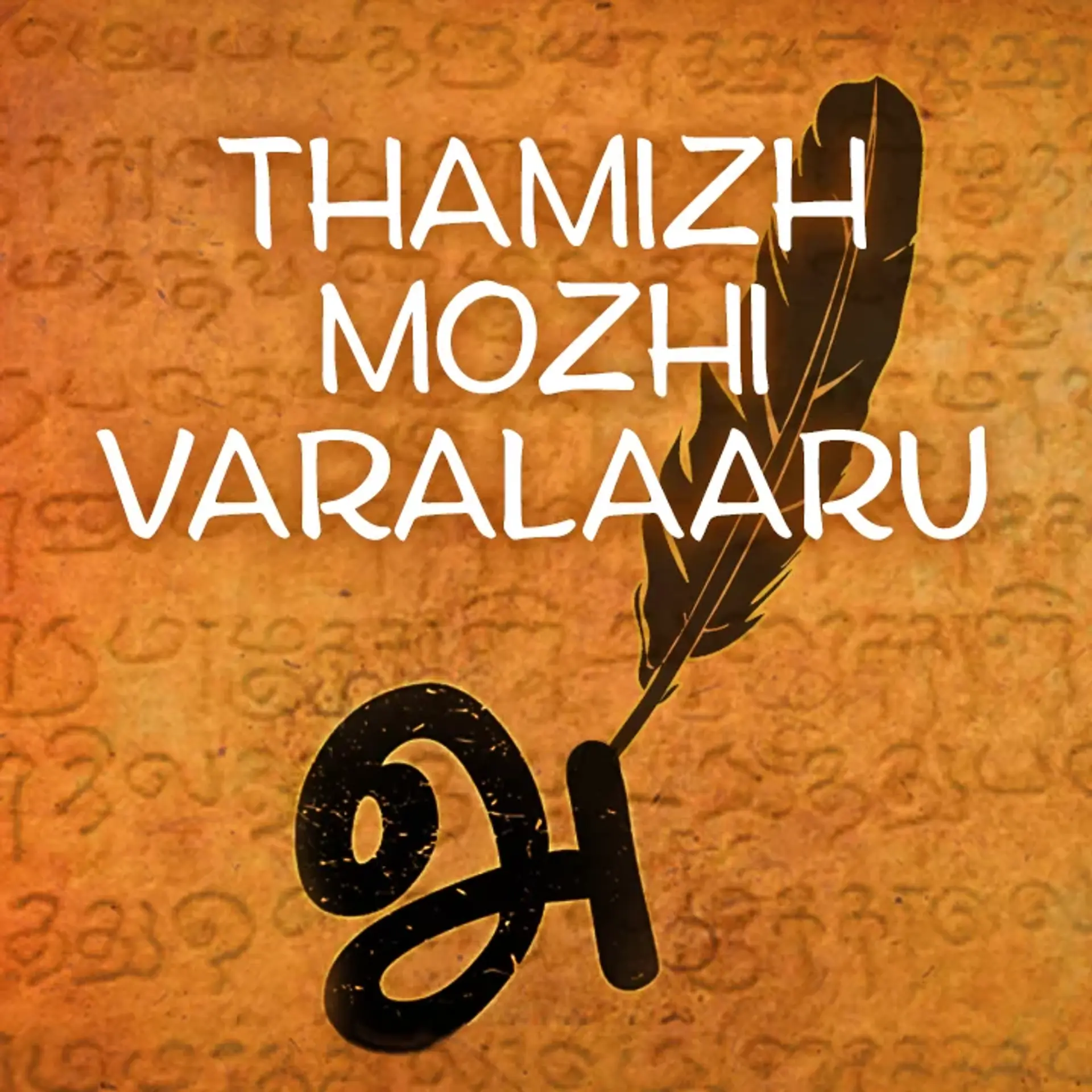 5. Then Dravida Mozhigalum Tamizhum