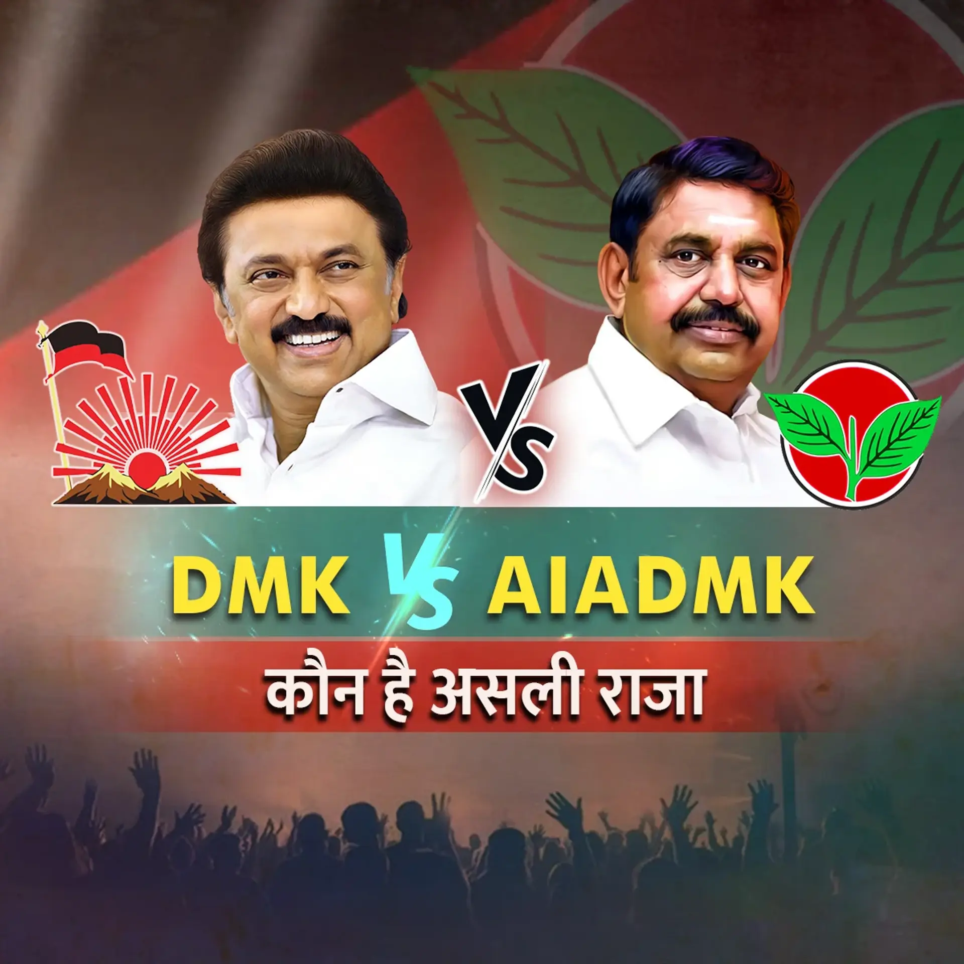 DMK VS AIADMK : Kaun Hai Asli Raja | 