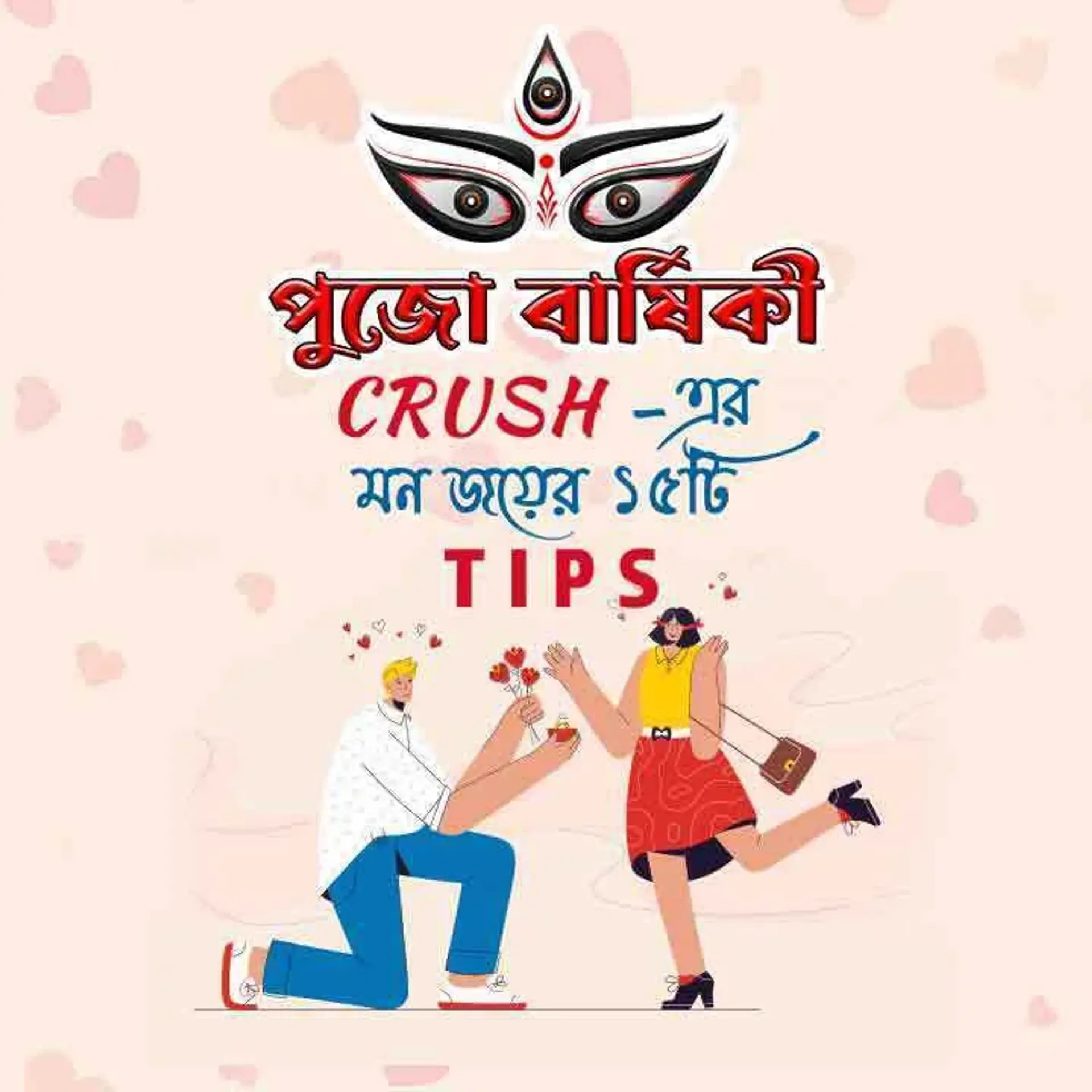 Pujo Barshiki: Crush-Er Mon Joyer 15ti Tips | 