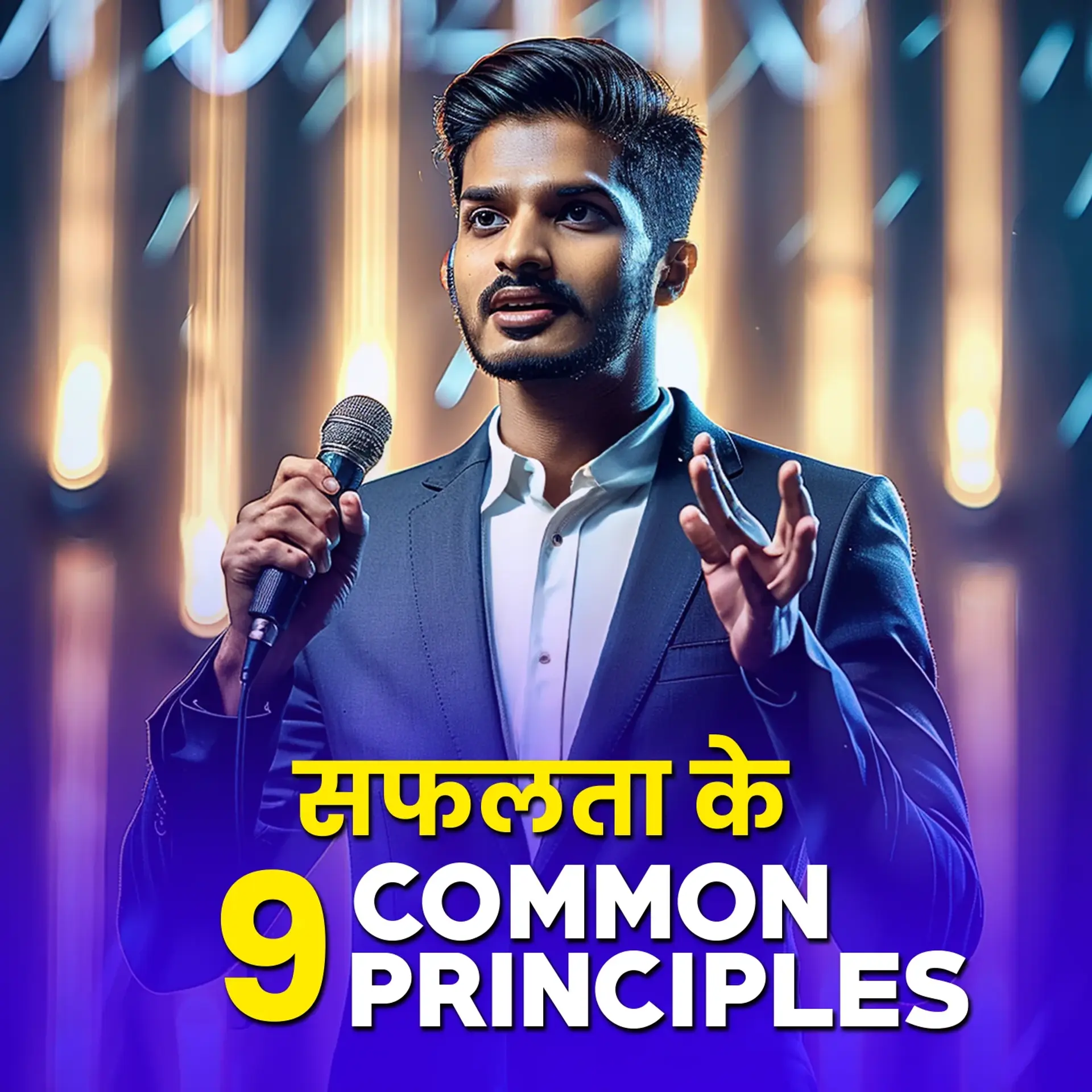 सफलता के 9 Common Principles | 