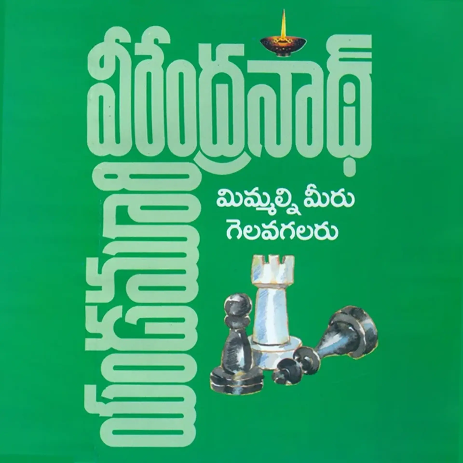 Mimmalni Meeru Gelavagalaru