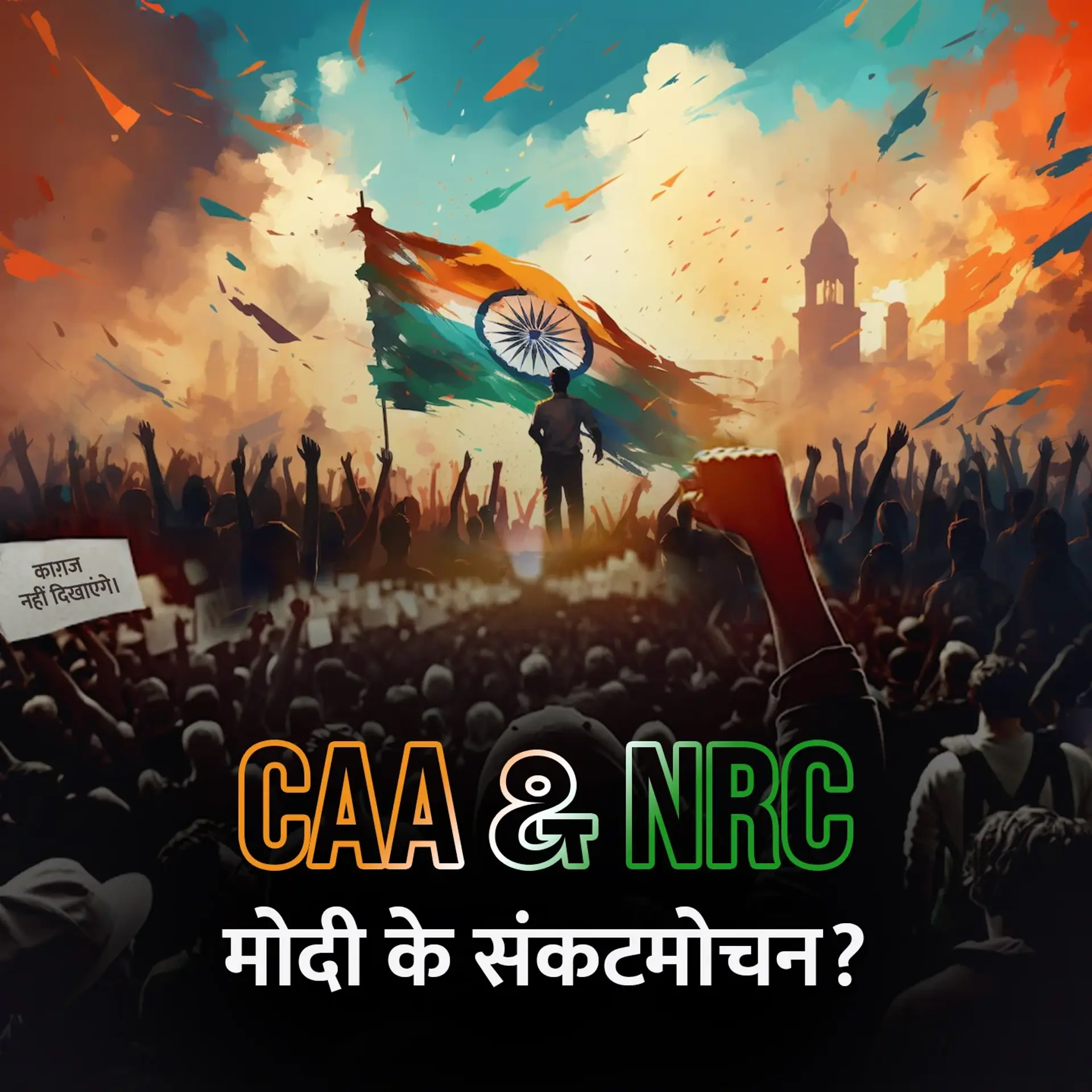CAA & NRC : Modi Ke Sankatmochan | 