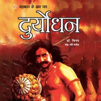 1. Mahabharat ke Amar Patra Duryodhan