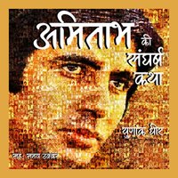 Episode 1. Amitabh Ki Sangharsh Gatha