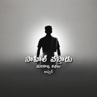 సాహిల్ వస్తాడు