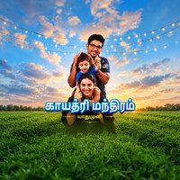 காயத்ரி மந்திரம் அத்தியாயம்1. 1