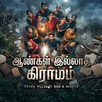 1 – ஆண்கள் இல்லாத கிராமம்