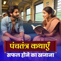 1. Panchtantra Aur Train