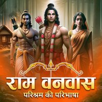 1. Ram Vanvas Ka Rahasya