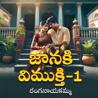 జానకి విముక్తి - 1