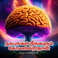 1. நம்புங்கள் நீங்களும் கோடீஸ்வரர்தான்