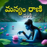 మన్యం రాణి