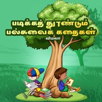 Padika Dhundum Pallsuvai Kadhaigal Chapter 1