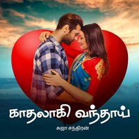 காதலாகி வந்தாய் அத்தியாயம் 1.1