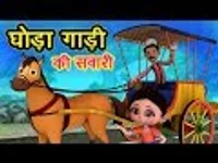 cartoon gadi ghoda wala