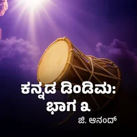 Poster_Kannada Dimdima: Bhaga 03