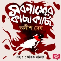 Poster_Sorbonasher Kachhakachhi