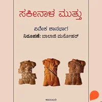 Poster_ಸಕೀನಾಳ ಮುತ್ತು 