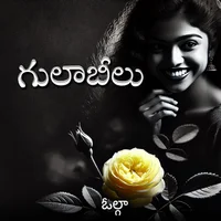 Poster_గులాబీలు