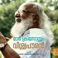 Poster_മാര്‍ ക്രിസോസ്റ്റം: വിശ്വപൗരന്‍
