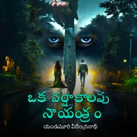 Poster_ఒక వర్షాకాలపు సాయంత్రం