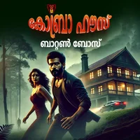 കോബ്രാ ഹൗസ് 