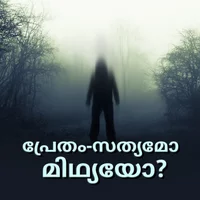 പ്രേതം - സത്യമോ മിഥ്യയോ? 