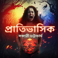 Poster_প্রাতিভাসিক
