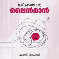ഒരിടത്തൊരു ലൈന്‍മാന്‍