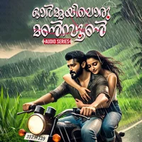 ഓര്‍മ്മയിലൊരു മണ്‍സൂണ്‍