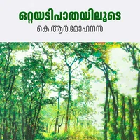 ഒറ്റയടിപാതയിലൂടെ