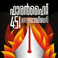 Poster_ഫാരന്‍ഹൈറ്റ്‌ 451
