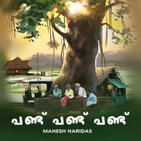 പണ്ട് പണ്ട് പണ്ട് 