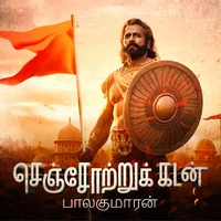 Poster_செஞ்சோற்றுக் கடன் 