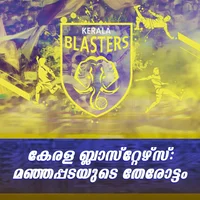 കേരള ബ്ലാസ്‌റ്റേഴ്‌സ്: മഞ്ഞപ്പടയുടെ തേരോട്ടം