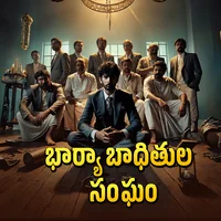 Poster_భార్యా బాధితుల సంఘం