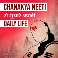 Chanakya Neeti Se Sudhare Apni Daily Life