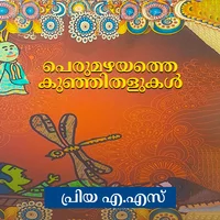 പെരുമഴയത്തെ കുഞ്ഞിതളുകള്‍