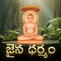 Poster_జైన ధర్మం