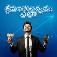Poster_శ్రీమంతులవ్వడం ఎలా 