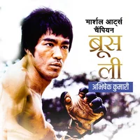 Poster_Martial Arts Champion Bruce Lee