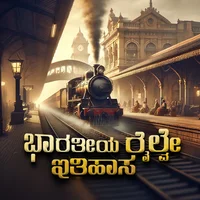 Poster_Bharatiya Railway Itihaasa